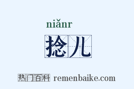捻儿是什么意思的图片